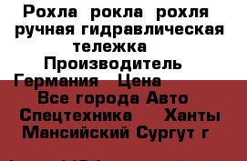 Рохла (рокла, рохля, ручная гидравлическая тележка) › Производитель ­ Германия › Цена ­ 5 000 - Все города Авто » Спецтехника   . Ханты-Мансийский,Сургут г.